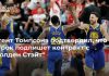 Агент Томпсона подтвердил, что игрок подпишет контракт с “Голден Стэйт”