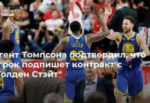 Агент Томпсона подтвердил, что игрок подпишет контракт с “Голден Стэйт”