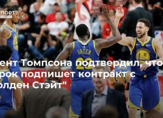 Агент Томпсона подтвердил, что игрок подпишет контракт с “Голден Стэйт”