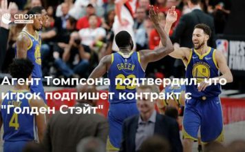 Агент Томпсона подтвердил, что игрок подпишет контракт с “Голден Стэйт”