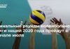 Финальные раунды волейбольной Лиги наций 2020 года пройдут в начале июля