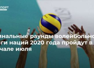 Финальные раунды волейбольной Лиги наций 2020 года пройдут в начале июля