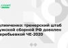 Кулинченко: тренерский штаб мужской сборной РФ доволен жеребьевкой ЧЕ-2020