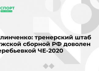 Кулинченко: тренерский штаб мужской сборной РФ доволен жеребьевкой ЧЕ-2020