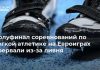 Полуфинал соревнований по легкой атлетике на Евроиграх прервали из-за ливня