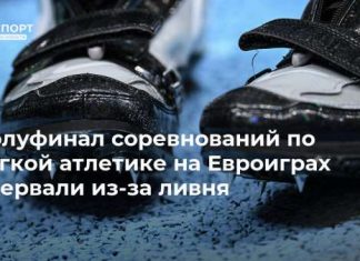 Полуфинал соревнований по легкой атлетике на Евроиграх прервали из-за ливня