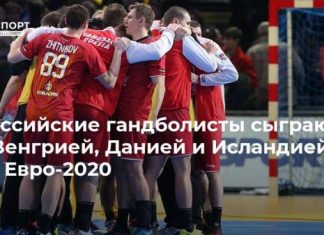 Российские гандболисты сыграют с Венгрией, Данией и Исландией на Евро-2020