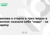 Павлова о старте в трех видах в Минске: сказала себе “надо” – за Родину