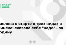 Павлова о старте в трех видах в Минске: сказала себе “надо” – за Родину