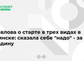 Павлова о старте в трех видах в Минске: сказала себе “надо” – за Родину