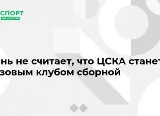 Сень не считает, что ЦСКА станет базовым клубом сборной