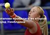 Потапова пробилась во второй раунд Уимблдона