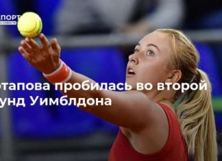 Потапова пробилась во второй раунд Уимблдона