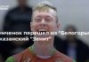 Земченок перешел из “Белогорья” в казанский “Зенит”