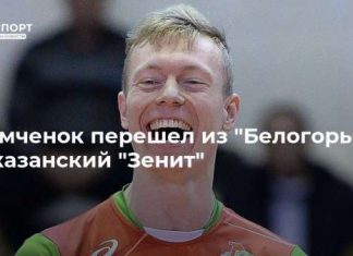 Земченок перешел из “Белогорья” в казанский “Зенит”