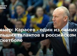 Тренер: Карасев – один из самых больших талантов в российском баскетболе