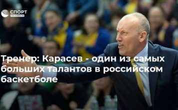 Тренер: Карасев – один из самых больших талантов в российском баскетболе