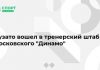 Бузато вошел в тренерский штаб московского “Динамо”