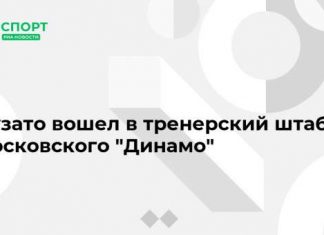 Бузато вошел в тренерский штаб московского “Динамо”
