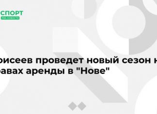 Моисеев проведет новый сезон на правах аренды в “Нове”