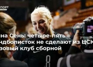 Анна Сень: четыре-пять гандболисток не сделают из ЦСКА базовый клуб сборной