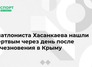 Биатлониста Хасанкаева нашли мертвым через день после исчезновения в Крыму