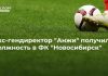 Экс-гендиректор “Анжи” получил должность в ФК “Новосибирск”