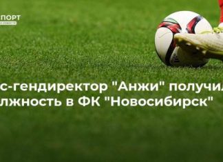 Экс-гендиректор “Анжи” получил должность в ФК “Новосибирск”