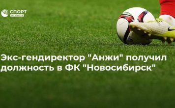 Экс-гендиректор “Анжи” получил должность в ФК “Новосибирск”
