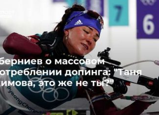 Губерниев о массовом употреблении допинга: “Таня Акимова, это же не ты?”