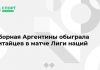 Сборная Аргентины обыграла китайцев в матче Лиги наций