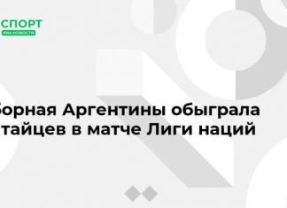 Сборная Аргентины обыграла китайцев в матче Лиги наций