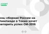 Сень: сборная России на Олимпиаде в Токио хочет повторить успех ОИ-2016