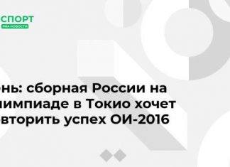 Сень: сборная России на Олимпиаде в Токио хочет повторить успех ОИ-2016