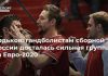 Ходьков: гандболистам сборной России досталась сильная группа на Евро-2020