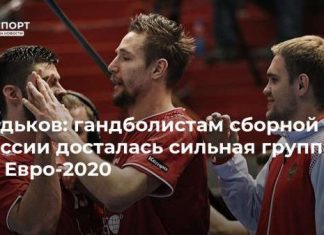 Ходьков: гандболистам сборной России досталась сильная группа на Евро-2020