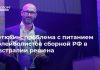 Тетюхин: проблема с питанием волейболистов сборной РФ в Австралии решена