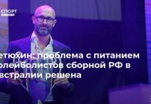 Тетюхин: проблема с питанием волейболистов сборной РФ в Австралии решена