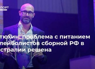 Тетюхин: проблема с питанием волейболистов сборной РФ в Австралии решена