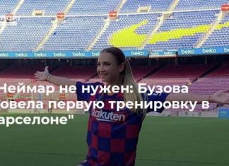 И Неймар не нужен: Бузова провела первую тренировку в “Барселоне”