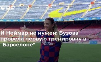 И Неймар не нужен: Бузова провела первую тренировку в “Барселоне”