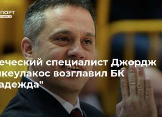 Греческий специалист Джордж Дикеулакос возглавил БК “Надежда”