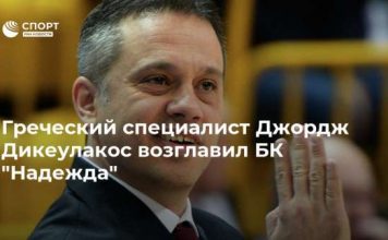 Греческий специалист Джордж Дикеулакос возглавил БК “Надежда”