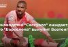 Руководство “Сассуоло” ожидает, что “Барселона” выкупит Боатенга