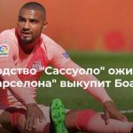 Руководство “Сассуоло” ожидает, что “Барселона” выкупит Боатенга