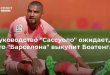 Руководство “Сассуоло” ожидает, что “Барселона” выкупит Боатенга