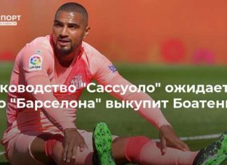 Руководство “Сассуоло” ожидает, что “Барселона” выкупит Боатенга