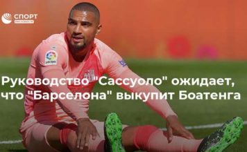 Руководство “Сассуоло” ожидает, что “Барселона” выкупит Боатенга