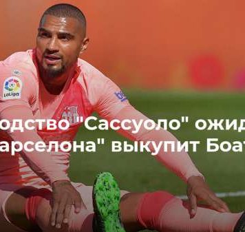 Руководство “Сассуоло” ожидает, что “Барселона” выкупит Боатенга