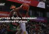 Мустафа Фалль покидает “Локомотив-Кубань”